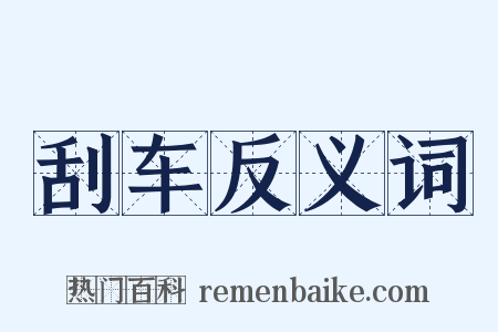 刮车反义词是什么意思的图片